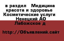  в раздел : Медицина, красота и здоровье » Косметические услуги . Ненецкий АО,Лабожское д.